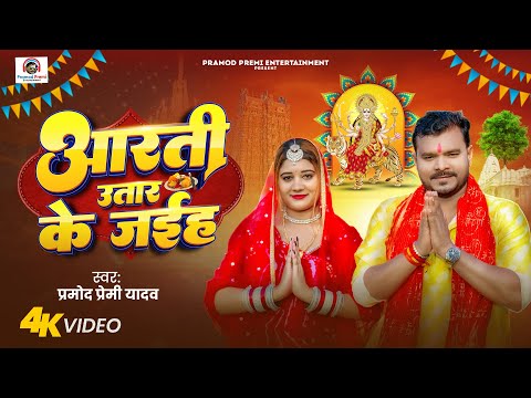 #Video | आरती उतार के जईह | #Pramod Premi Yadav | Aarati Utar Ke Jaiha | New Bhojpuri Song 2025 thumbnail