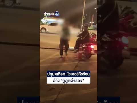 ปทุมฯเดือด! ไรเดอร์หัวร้อนอ้าง "กูลูกตำรวจ" thumbnail