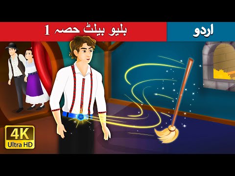 بلیو بیلٹ حصہ  | Blue Belt Part 1in Urdu | Urdu Kahaniya | Urdu Fairy Tales thumbnail