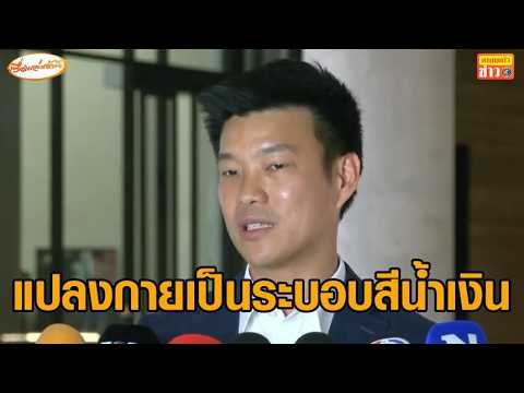 ‘เท้ง’ ร่ายยาว 12 ปีรัฐประหาร มรดก คสช.แปลงกายเป็น ‘ระบอบสีน้ำเงิน’ กินรวบทั้งประเทศ thumbnail
