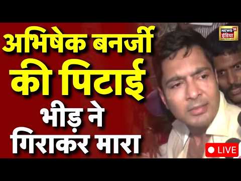 Abhishek Banerjee News: Mamata Banerjee के भतीजे पर भीड़ का हमला | West Bengal | LIVE thumbnail