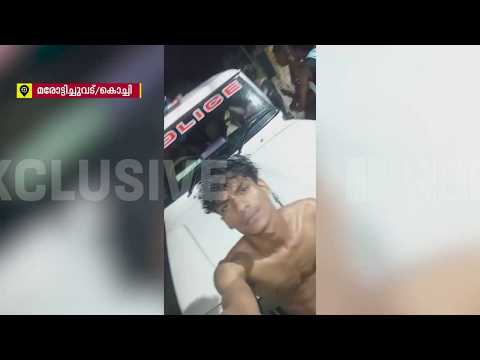 കീരിക്കാടൻ ജോസ് ആകാൻ പോയതാ, ഒടുവിൽ കീരി പോലും ആയില്ല 🤣 | Kochi | Marottichuvadu | Kerala Police thumbnail