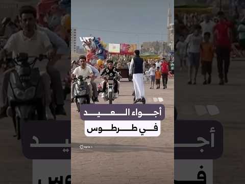 عيد الأضحى في طرطوس يزيد في نشاط الحركة السياحية thumbnail