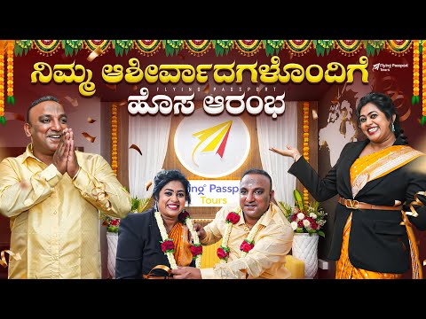 ಹೊಸ ಜೀವನ ಹೊಸ ಪ್ರಾರಂಭ❤️, ನಿಮ್ಮ ಆಶೀರ್ವಾದಗಳೊಂದಿಗೆ ಹೊಸ ಆರಂಭ🙏 | Flying Passport thumbnail