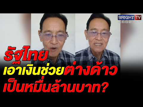 ลุง ข้องใจ รัฐบาลเอาเงินช่วยต่างด้าว กลับกันผู้สูงอายุทำงานมาตลอดชีวิต ไม่เคยช่วย? thumbnail
