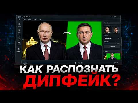 ЭТИ ДИПФЕЙКИ УЖЕ НЕВОЗМОЖНО РАСПОЗНАТЬ! thumbnail