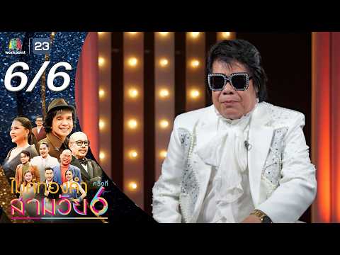 ไมค์ทองคำ สามวัย | ครั้งที่ 6 | รอบรองชนะเลิศ | 30 พ.ค. 69 [6/6] thumbnail