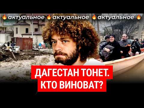 Дагестан: наводнение смыло дома и людей | Новости о потопе: Махачкала и Дербент снова не готовы? thumbnail
