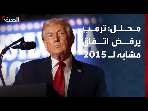 محلل: ترمب لا يمكن أن يقبل باتفاق مع طهران مشابه لـ 2015 thumbnail