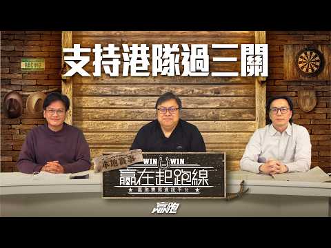 #贏在起跑線｜支持港隊過三關｜2026-04-25｜直播｜賽馬懶人包｜主持：亨利、文傑、馬彥博｜  @WHR-HK thumbnail