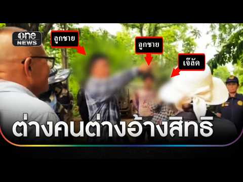 "เจ๊ลัด" ป่วนชาวบ้าน ขวางเข้าที่ทำกิน | ข่าวเที่ยงช่องวัน | สำนักข่าววันนิวส์ thumbnail