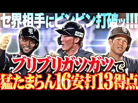 【セ界相手にビンビン打破ッ!!!】獅子打線『ブリブリガツガツ猛たまらん!!! 16安打13得点で快勝!!!』 thumbnail