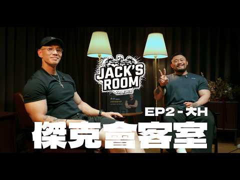 傑克會客室 JACK'S ROOM - EP2 | 第二集 大H @hsin0126 [CC中文字幕] thumbnail