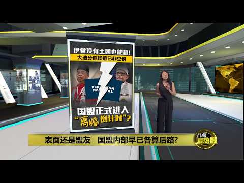 大选或选择单飞   伊党全面检视与土团关系 | 八点最热报 26/05/2026 thumbnail