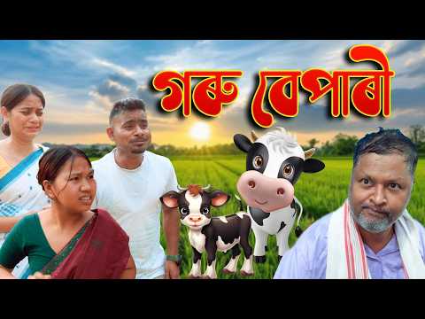 Goru bepari | Assamese comedy video | Assamese funny video thumbnail