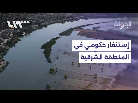 استنفار حكومي في المنطقة الشرقية إثر ارتفاع منسوب المياه.. ما أبرز الإجراءات؟ thumbnail