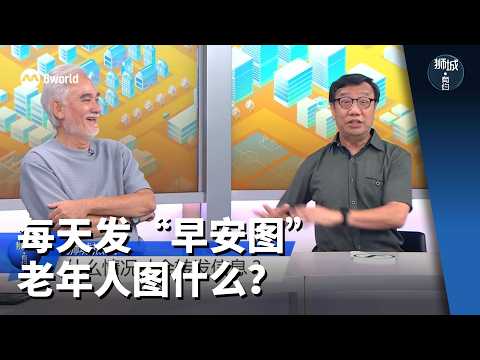 狮城有约 | 老人每天发“早安图” 图的是什么？ thumbnail