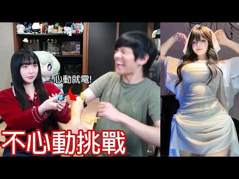 【尊】跟女友玩不要心動挑戰 ! ! 一有反應就會被電 ! ?【第二頻道】 thumbnail