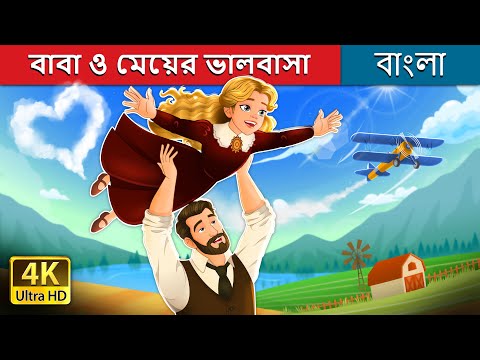 বাবা ও মেয়ের ভালবাসা | I Love You Dad story in Bengali | @BengaliFairyTales thumbnail