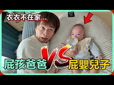【Ru儒哥】屁孩老爸vs屁嬰兒子，當老婆不在家的5個小時…我獨自面對。 thumbnail