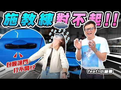 我翻車了！幫小施哥包膜竟包到門打不開？泉姐親赴汐止給本人賠罪！送上全車日製套件犀牛皮！施教練會原諒我還是撕破臉？@sscarlife ｜達達CAR后 thumbnail