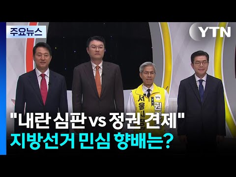 선거 종료까지 4시간..."내란 심판" vs "정권 견제" 민심 향배는? / YTN thumbnail