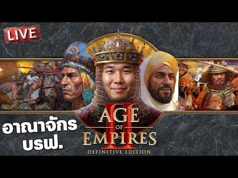 Age of Empire II - อาณาจักร บรฟ. thumbnail