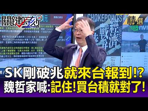 SK剛破兆就來台報到！？ 黃仁勳投資4.8兆、魏哲家喊：記住！買台積就對了！ -【關鍵懶人包】張炤和 黃世聰 @ebcCTime thumbnail