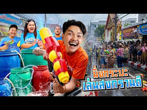แก๊งค์ประธานนั่งท้ายกระบะเล่นน้ำสงกรานต์! สาดมาเลยจ้าอยากเปียกโว้ย!! thumbnail