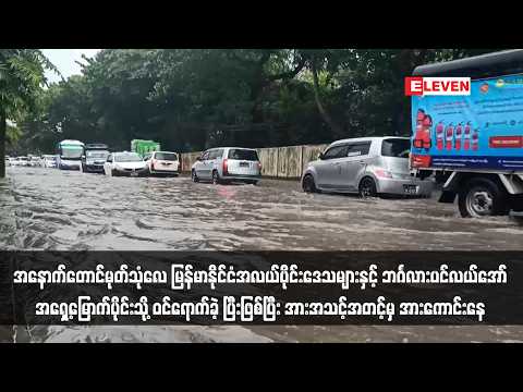 အနောက်တောင်မုတ်သုံလေ မြန်မာနိုင်ငံအလယ်ပိုင်းဒေသများနှင့် ဘင်္ဂလားပင်လယ်အော်အရှေ့မြောက်ပိုင်းသို့ ဝင် thumbnail