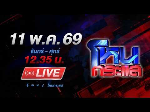 ?LIVE โหนกระแส ถ้าไม่จ่าย ห้ามผ่าน! ดรามา ผู้ใหญ่บ้านเก็บค่าผ่านทางเข้า-ออกหมู่บ้าน? thumbnail