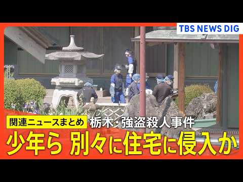 【栃木･強盗殺人事件】少年ら 別々に分かれて住宅に侵入か/“指示役”夫婦の男がバンコク逃亡試みたか/ 面識あった少年に仲間を集めさせたか/少年「普通のバイトだと…」 など【ニュースまとめ】 thumbnail