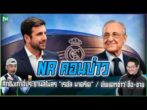 NR คอนบ่าว : ศึกชิงเก้าอี้ประธานสโมสร “เรอัล มาดริด” / อัพเดทข่าว ซื้อ-ขาย thumbnail