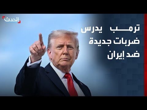 أكسيوس: ترمب يدرس تنفيذ ضربات جديدة ضد إيران thumbnail