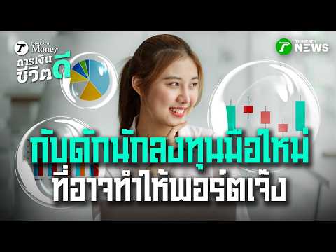 กับดักนักลงทุนมือใหม่ ที่อาจทำให้พอร์ตเจ๊ง | 17 พ.ค. 69 | การเงินดีชีวิตดี thumbnail