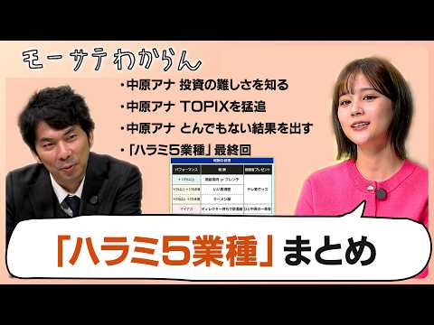 「ハラミ5業種」まとめ【モーサテわからん 再アップ】 thumbnail