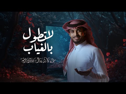 عبدالله ال فروان - لاتطول بالغياب (حصرياً) | 2025 thumbnail