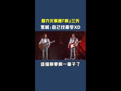 動力火車連「啊」三天 　累喊：自己找罪受XD thumbnail