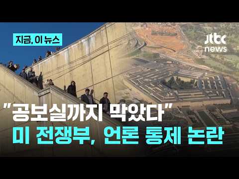 하다하다 이제 공보실까지 '기밀구역' 지정...기자 출입 원천차단 나선 미 전쟁부｜지금 이 뉴스 thumbnail
