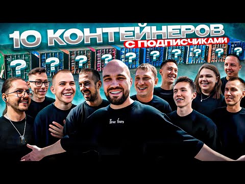 УГАДАЙ КОНТЕЙНЕР - ЗАБЕРИ ТАЧКУ! 10 случайных людей в одном выпуске! thumbnail