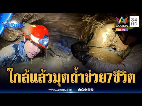ลุ้นระทึกกู้ภัยไทยจับมือลาวช่วย 7 ชีวิตติดถ้ำ ซ้ำรอยภารกิจหมูป่า | ข่าวเที่ยงอมรินทร์ | 26 พ.ค. 69 thumbnail