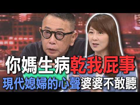 你媽生病乾我屁事  現代媳婦的心聲婆婆不敢聽【新聞挖挖哇】 thumbnail