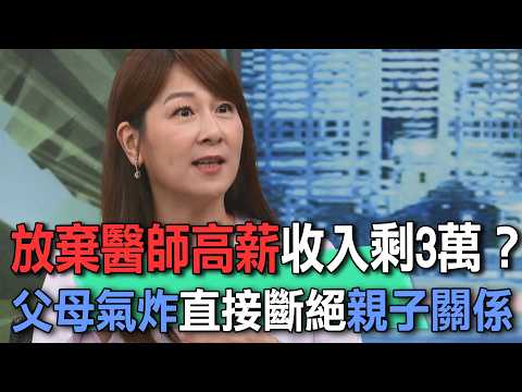 放棄醫師高薪收入剩3萬？父母氣炸直接斷絕親子關係【新聞挖挖哇】 thumbnail