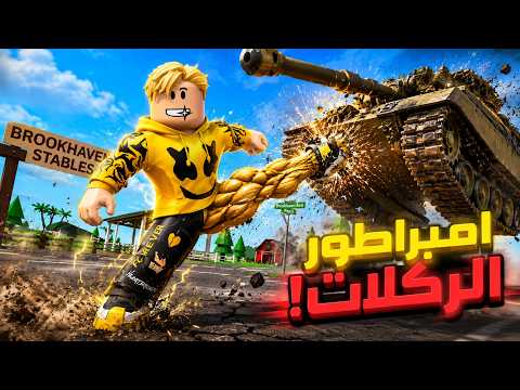 فيلم روبلوكس : إمبراطور الركلات الذي يخشاه الجميع..!🔥👑 كان نوب ضعيف برجل فرخه 💀🦵 thumbnail
