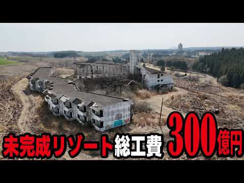 【なぜこんな場所に】300億円を集め頓挫してしまった未完成リゾートがとんでもない所にありました！熊本県の伝説の廃墟「卑弥呼の里」 thumbnail