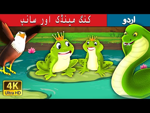 کنگ مینڈک اور سانپ | King Frog and Snake Story in Urdu | Urdu Fairy Tales thumbnail