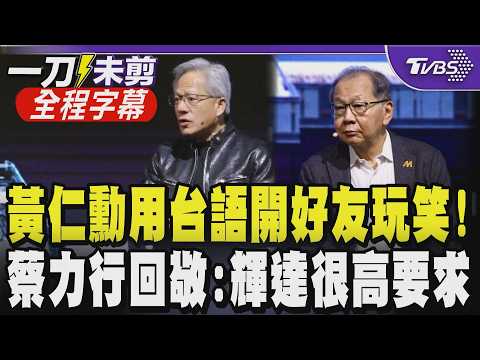 【全程中文字幕】黃仁勳驚喜合體蔡力行！幽默問「我們還是朋友嗎？」隨後用台語喊：我開玩笑的~曝輝達與聯發科合作過程 黃仁勳預言：未來你的電腦可能會自己找工作｜TVBS新聞@TVBSNEWS01 thumbnail