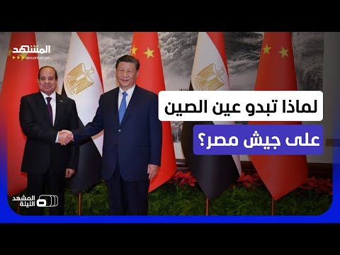 "جيه 10 سي" و"كيه جيه 500" و"واي واي 20".. هل عرضت الصين منظومة عسكرية كاملة على مصر؟ -المشهد الليلة thumbnail