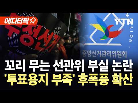 [에디터픽] 사상 초유의 사태, 막을 수 있었다?…추락하는 선관위 신뢰 / YTN thumbnail