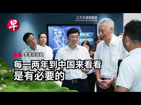 李显龙资政访华  华语总结访问谈新中交流和中美俄关系 thumbnail